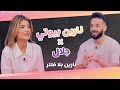   خل ينا نحكي 9 الحلقة 1 نارين بيوتي تكشف أسرار المحتوى والعائلة والارتباط
