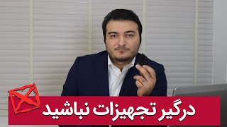 درگیر تجهیزات نباشید