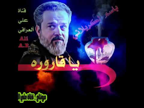 يا قاروره باسم الكربلائي مع كلمات القصيده