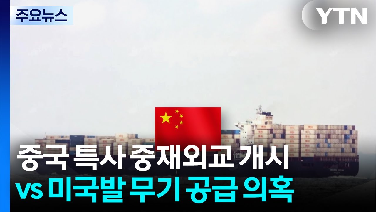 중국 특사 중재외교 개시 vs 미국발 무기 공급 의혹 / YTN