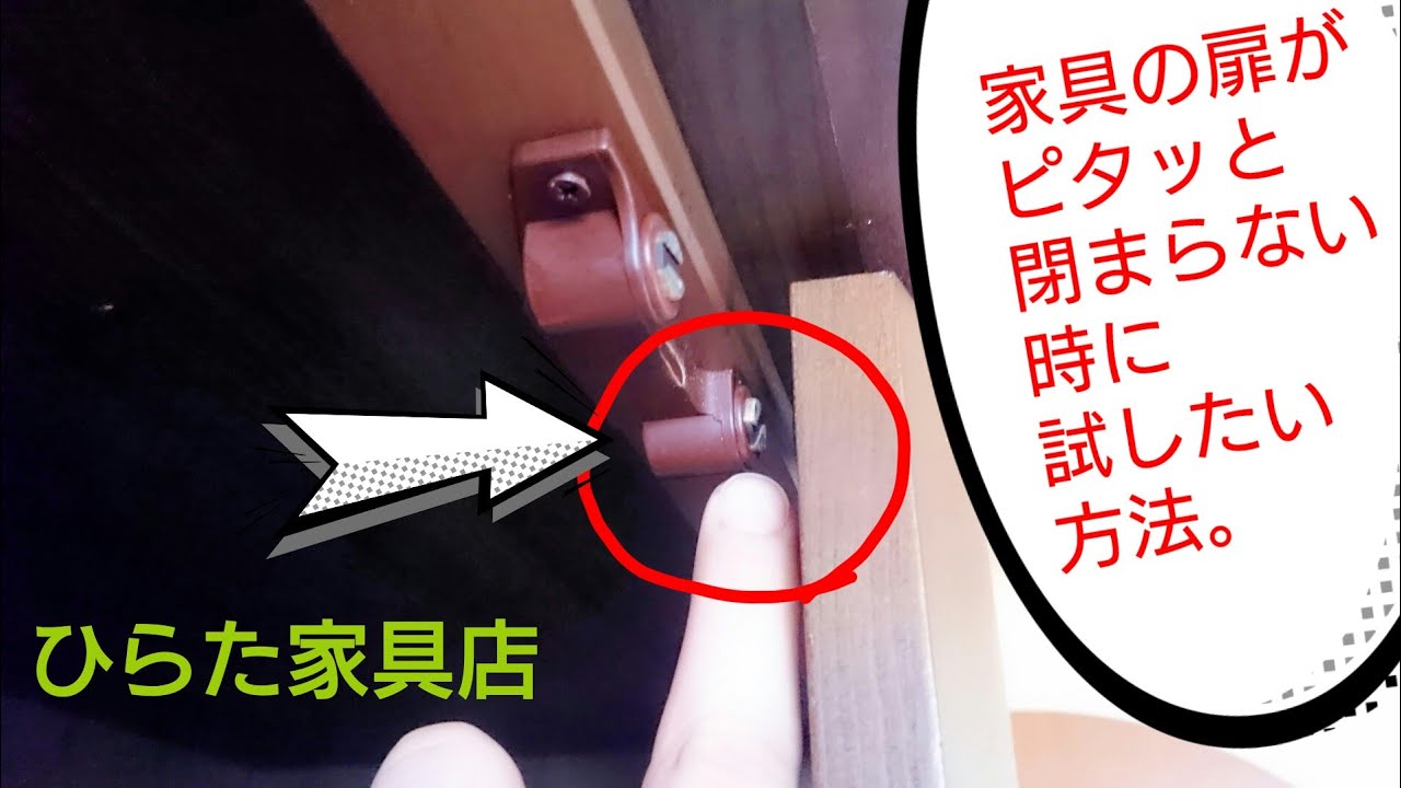 家具の扉の磁石がピタッと閉まらない時に試したい方法。【食器棚など 家具の扉の磁石がピタッと閉まらない時に試したい方法。【食器棚など