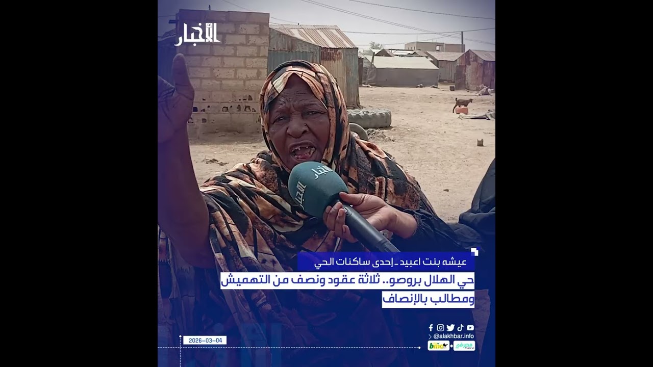 حي الهلال بروصو.. ثلاثة عقود ونصف من التهميش ومطالب بالإنصاف