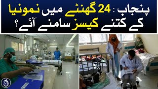 Punjab: How many cases of pneumonia were reported in 24 hours? - Aaj News