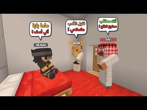عائلة المتدعبلين 6 ماما وبابا عاقبوني وحبسوني بالبيت