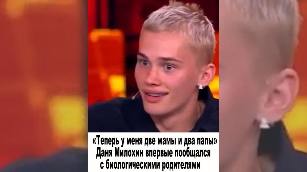 Почему бросили родители дани милохина