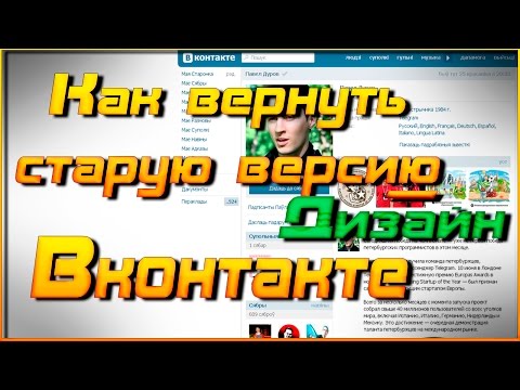 Как вернуть старую версию вк - Дизайн Вконтакте