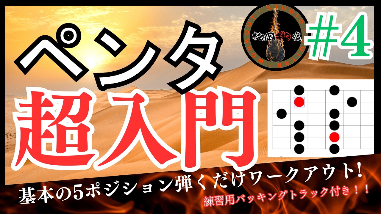 【３分＋α】#4 弾いて覚える！ポジションワークアウト！【スケール基礎学】