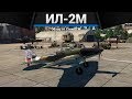 Ил-2М (1943) ЕСЛИ НЕ ПОВЕЗЛО в War Thunder