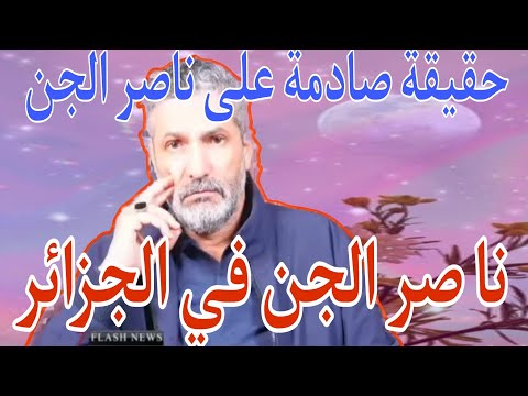 بن سديرة بن سديرةاليوم يكشف حقائق صادمة على ناصر الجن مدير المخابرات الداخلية الجزائرية