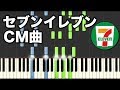 【ピアノ】セブンイレブンCM曲（Dayderam Believer）ピアノアレンジ