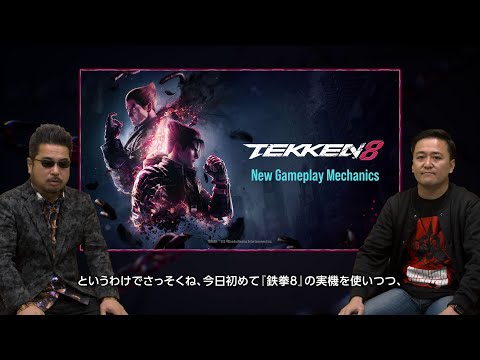 TEKKEN 8 - 新バトルシステム紹介