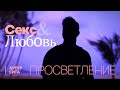 Секс Любовь и Просветление