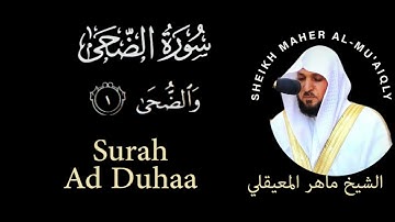 93 | Surah Ad-Duha | سورة الضحى | Sheikh Maher Al-Mu'aiqily | الشيخ ماهر المعيقلي  | Chapter 93