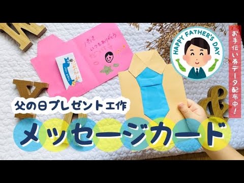 父の日プレゼント工作 お手伝い券データ配布あり メッセージカードの作り方 あしたばちゃんねる Youtube