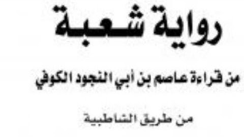 شرح اصول رواية شعبة ح3 سورة ام القرءان وباب الادغام الكبير وتفصيل ميم الجمع وبيان الاوجه الادائية