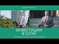 Инвестии в недвижимость Сочи