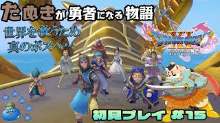 【ドラゴンクエストXI過ぎ去りし時を求めてS】#15　世界を救うための真のボスとの最終決戦へ！！【神楽狸丸/Vtuber】