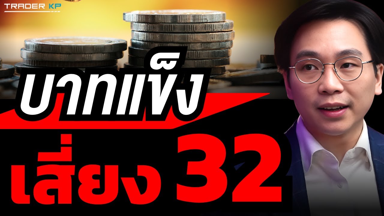 ⁣วิเคราะห์ค่าเงินบาทจ่อหลุด 33 เกิดอะไรขึ้น ? (ดร.จิติพล พฤกษาเมธานันท์)