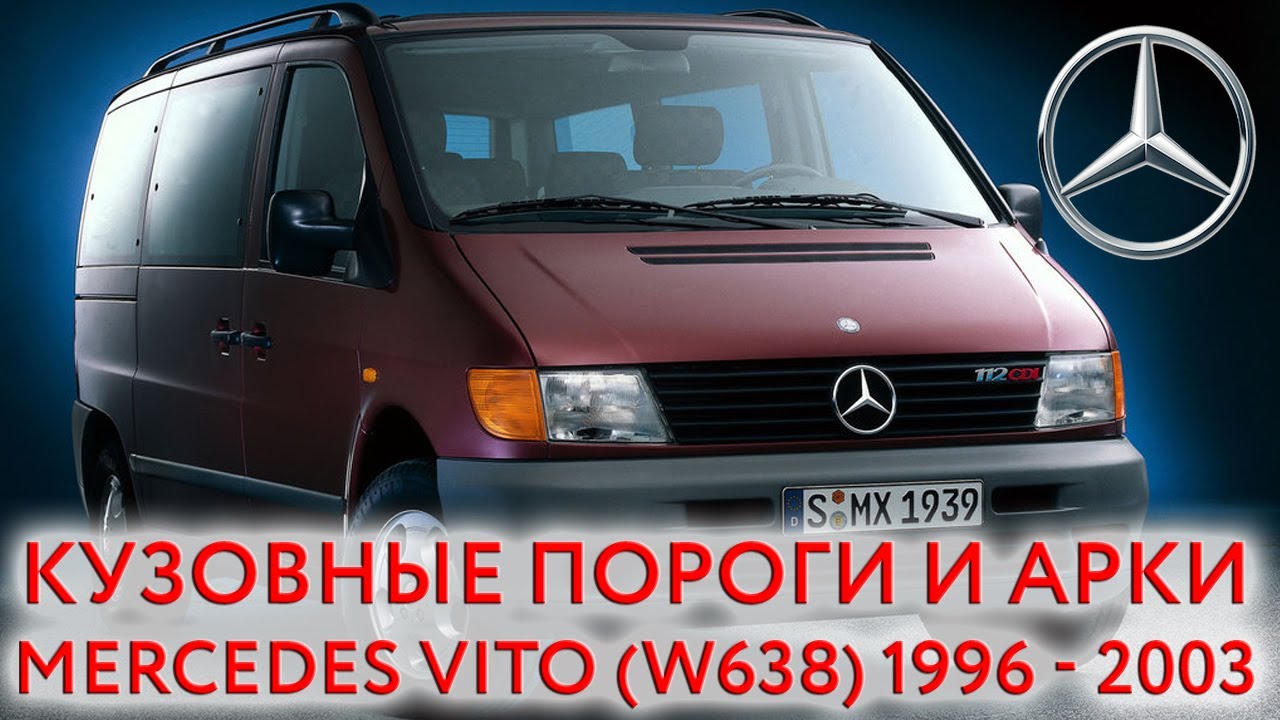 Мерседес вито кузов