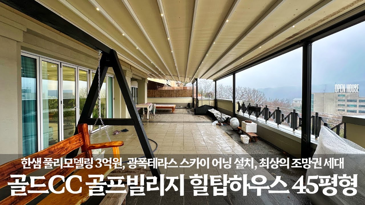 《8억대》 한샘 풀리모델링 3억원! 전동 스카이어닝까지 설치된 용인기흥 골프빌리지 골드CC 힐탑하우스 최고의조망 광폭테라스 45평형 매매 Korean Luxury house