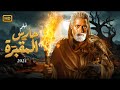 فيلم الأكشن والإثارة حارس المقبرة بطولة محمد رمضان 2025
