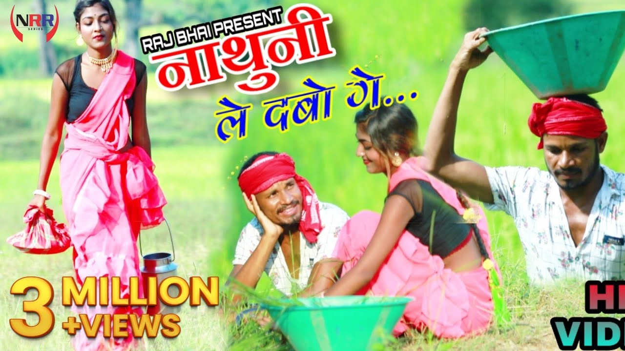 Raj bhai video Nathuni Le Dabo Ge       Singer Pyara Naresh  New khortha hit song