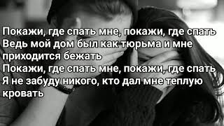 Ramil' - Покажи где спать (Lyrics, Текст)