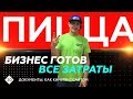 Пицца с нуля. Все затраты. Бизнес готов! (ВЕРСИЯ 2)