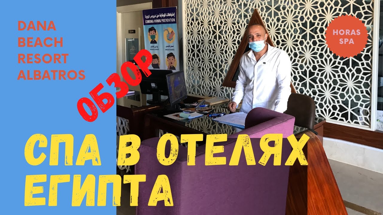 Обзор СПА Horas в Dana Beach Resort Albatros Хургада, Египет