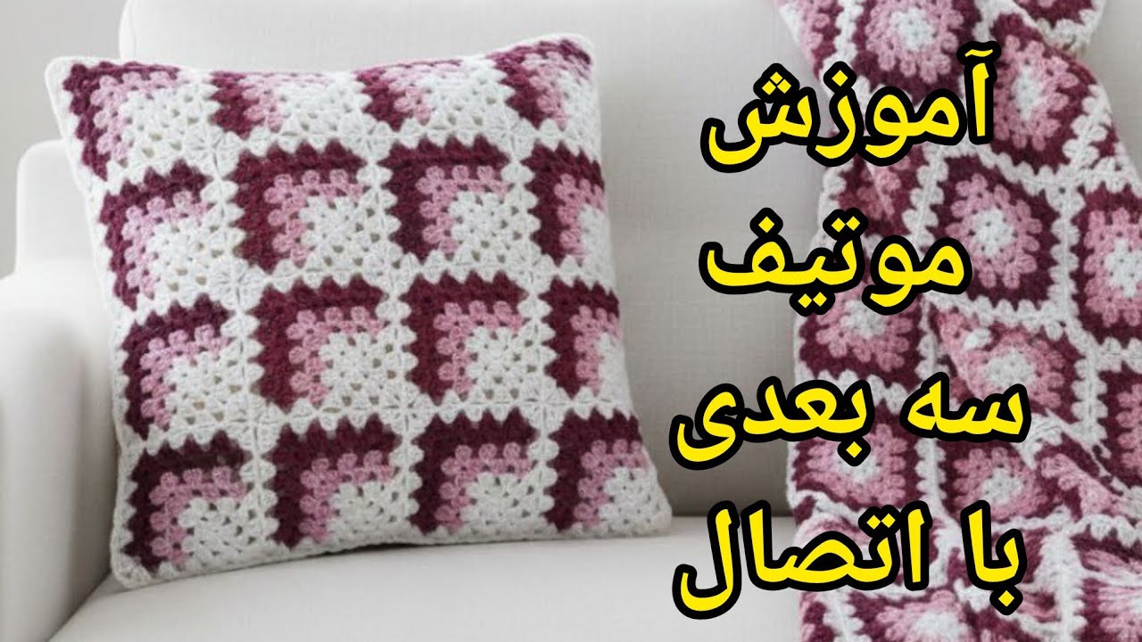 موتیف سه بعدی  . همراه با اتصال موتیفها 😍 روتختی  کوسن مانتو شالمبل .❌  موتیف مادربزرگ پیشرفته ✅