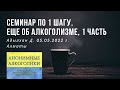 Еще об алкоголизме 1 часть. Семинар по БК. 05.05.2022 г. Адылхан