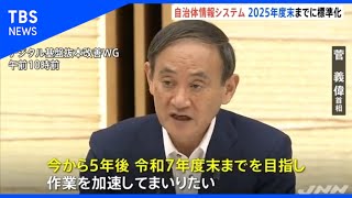 自治体情報システム 2025年度末までに標準化