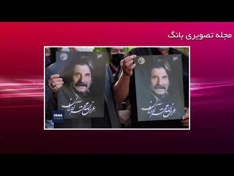 مراسم خاکسپاری عزت الله مهرآوران