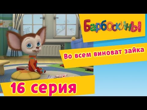 Мультфильм барбоскины 1 сезон 16 серия