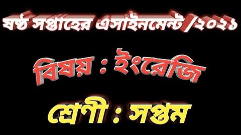 #Class 7 English Assignment 2021# সপ্তম শ্রেণীর ইংরেজি এসাইনমেন্ট ২০২১ # 6th Week answer.....