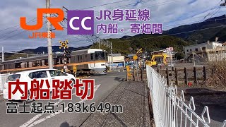 [JR身延線]内船踏切（183k649m）