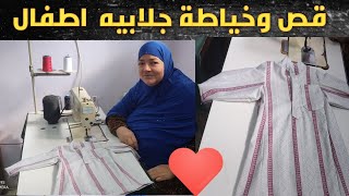 اسهل طريقه لقص وخياطه جلابيه اطفال