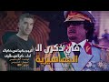 كيلاني طليق      اليوم بكينا في ذكراك      لروح الشهيد البطل القائد معمر القذافي