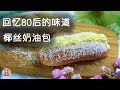 八零后的美味回忆，椰丝奶油包，小时候面包房必买面包