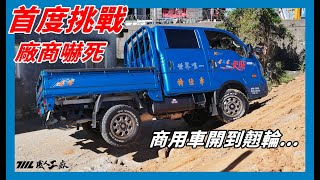車商哭了... 新車第一次試駕就衝土坡！卡旺 4X4四輪傳動極限測試！
