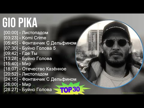 Gio Pika 2024 Mix Best Songs - Листопадом, Komi Crime, Фонтанчик С Дельфином, Буйно Голова 5