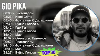 Gio Pika 2024 MIX Best Songs - Листопадом, Komi Crime, Фонтанчик С Дельфином, Буйно Голова 5