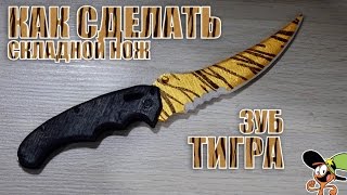 Как сделать Складной нож из дерева? CS:GO Как сделать Складной нож из дерева? CS:GO