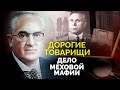 Дело о &quot;меховой мафии&quot;. Жесточайшее противостояние двух главный силовых ведомств СССР