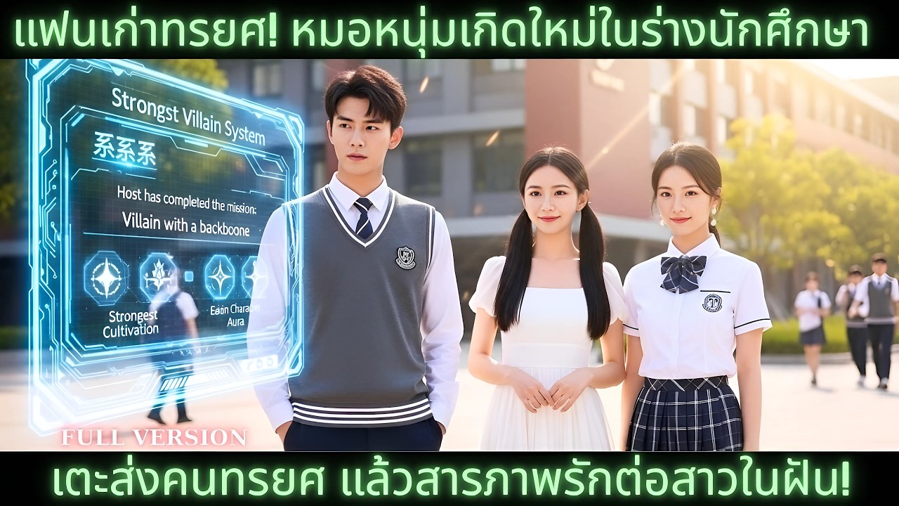 [ซีรีส์จีน] หมออัจฉริยะถูกแฟนหักหลัง! ย้อนเวลากลับไปมหา’ลัย เตะส่งแฟนเก่า จีบราชินีคณะสุดสวย!