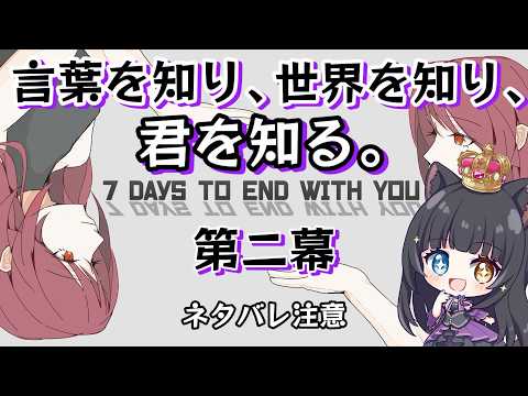 【 #ゲーム配信 】7 Days to End with You　第二幕【#詠音ガト / #vtuber   】