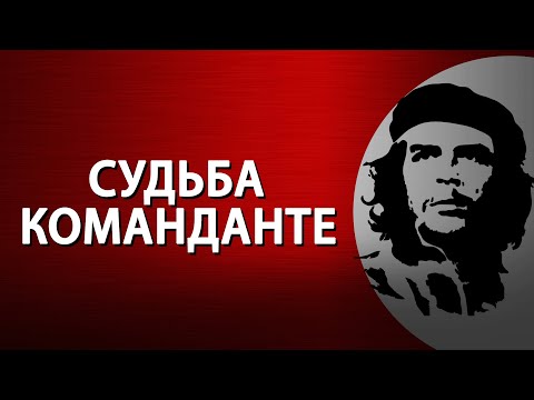 Че Гевара. Неизвестные факты. Николай Платошкин