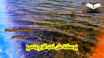 قران ڪریم قاری شـیخ سـعدالغامدی سورة الـقـمر صـفحـة 529.. }جـزء27}