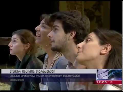 თემურ ჩხეიძის \"თარგმანები\" მარჯანიშვილში - თეატრალურის სტუდენტების მონაწილეობით