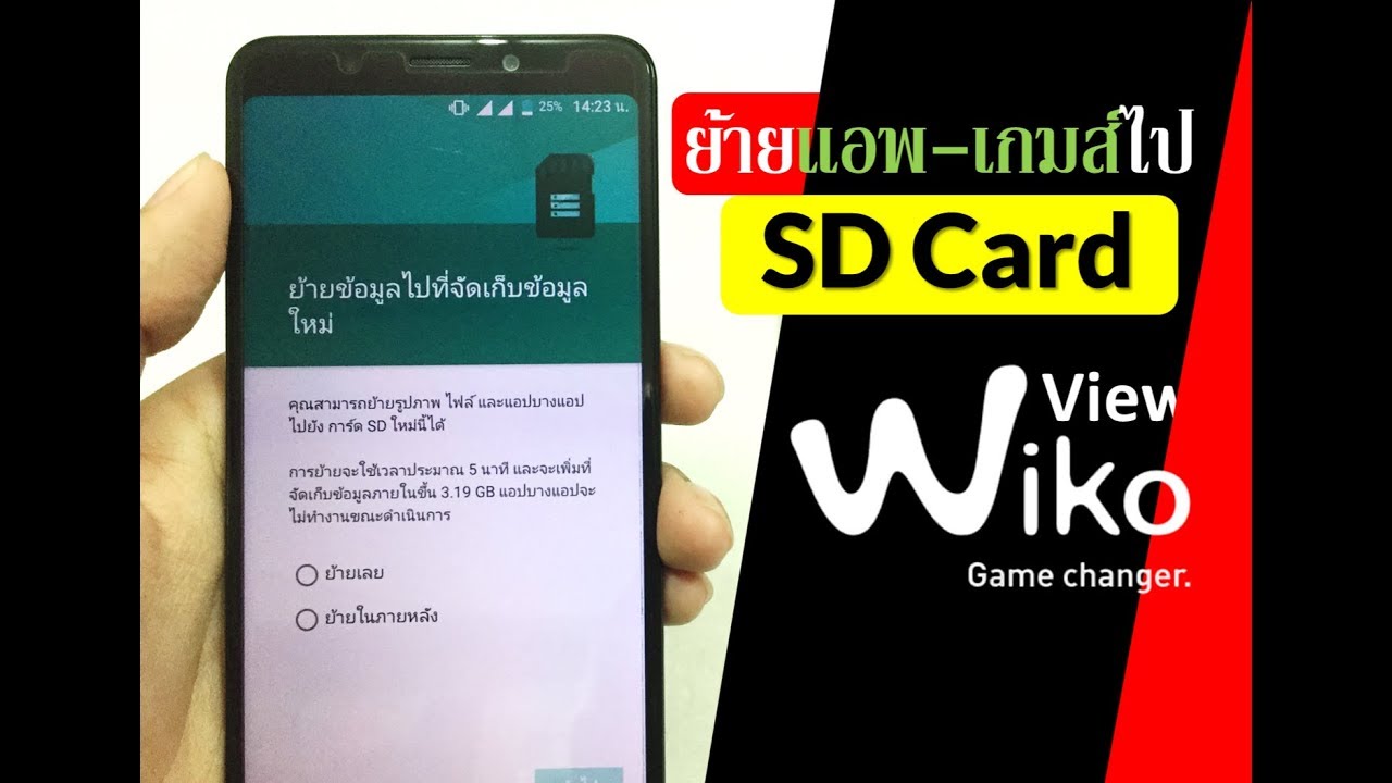 Wiko View วิธีย้ายแอพ ข้อมูล เกมส์ ไป SD Card (ไม่ต้องรูทเครื่อง) Android7.1